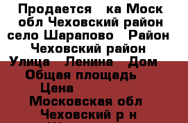 Продается 3-ка,Моск обл,Чеховский район село Шарапово › Район ­ Чеховский район › Улица ­ Ленина › Дом ­ 3 › Общая площадь ­ 65 › Цена ­ 2 800 000 - Московская обл., Чеховский р-н, Шарапово с. Недвижимость » Квартиры продажа   